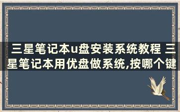 三星笔记本u盘安装系统教程 三星笔记本用优盘做系统,按哪个键